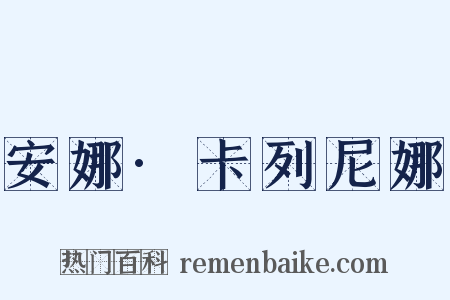 安娜·卡列尼娜是什么意思的图片